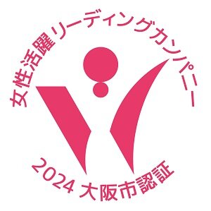 大阪市女性リーディングカンパニー最高位「三つ星認証」にランクアップ