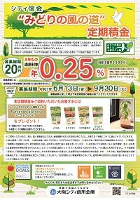 「シティ信金“みどりの風の道”定期積金」を発売
