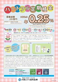 「シティ信金　ハートフル定期積金」を発売