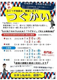 羽曳野市の「あとつぎ相談会『つぐかい』」に協力