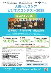 「大阪ヘルスケアビジネスコンテスト」のビジネスプラン募集開始