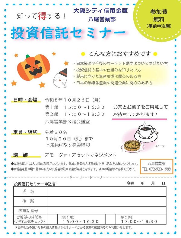 10月26日、八尾営業部にて「投資信託セミナー」を開催します