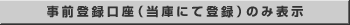 事前登録口座のみ表示(当庫にて登録)
