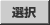 選択