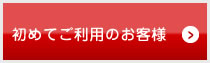 はじめてご利用のお客様