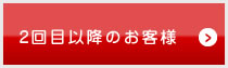 二回目以降のお客様