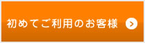 はじめてご利用のお客様