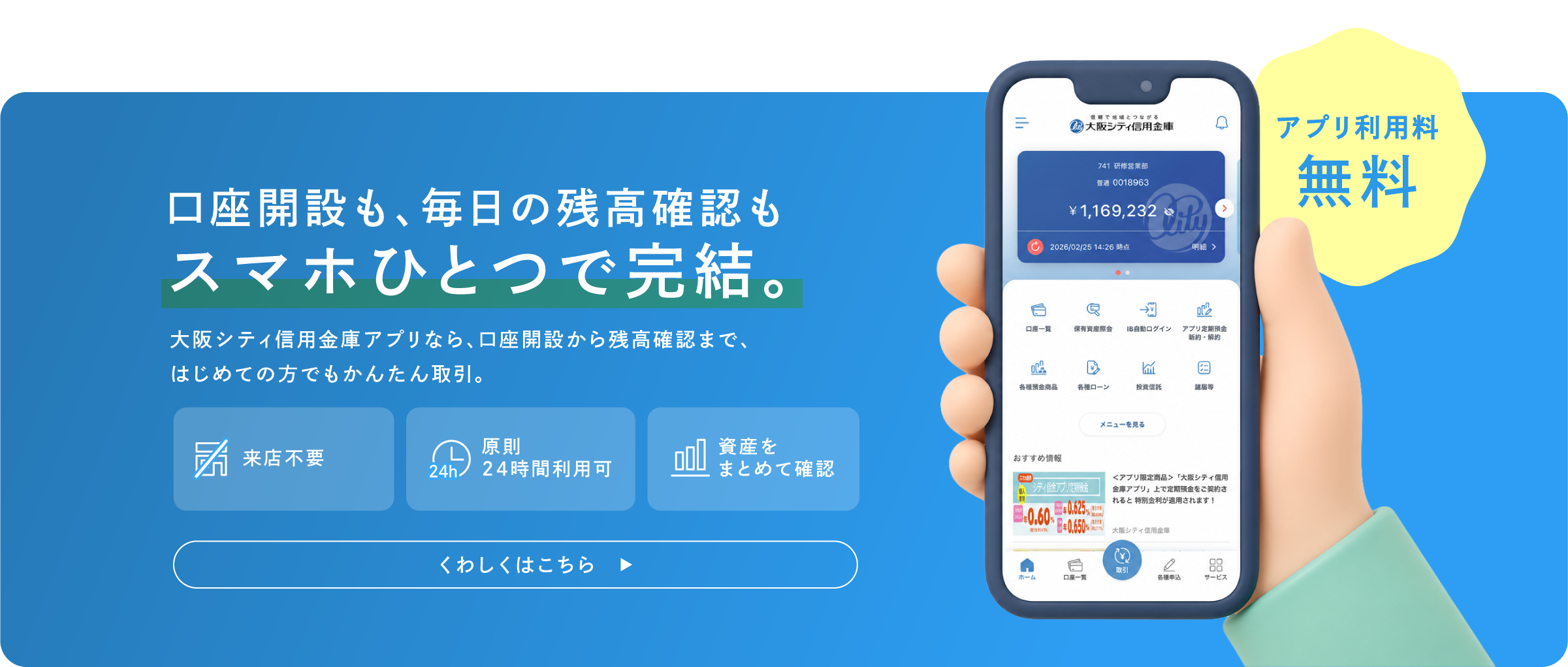 大阪シティ信用金庫アプリ