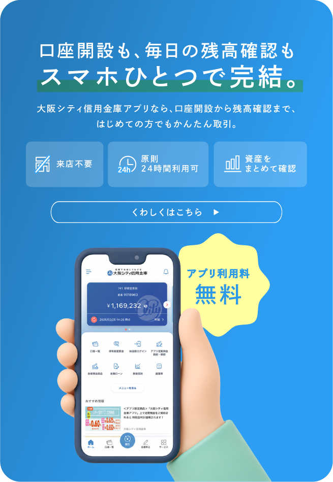 大阪シティ信用金庫アプリ