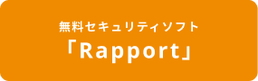 Rapport(ラポート)