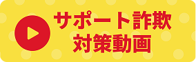 サポート詐欺