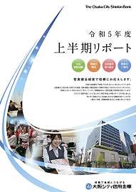 令和5年度 上半期リポート
