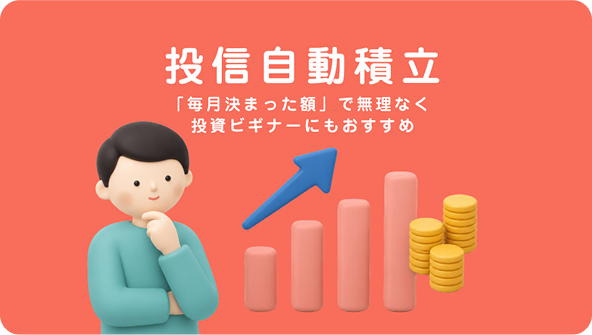 投資自動積立