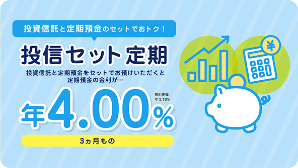 投資セット定期