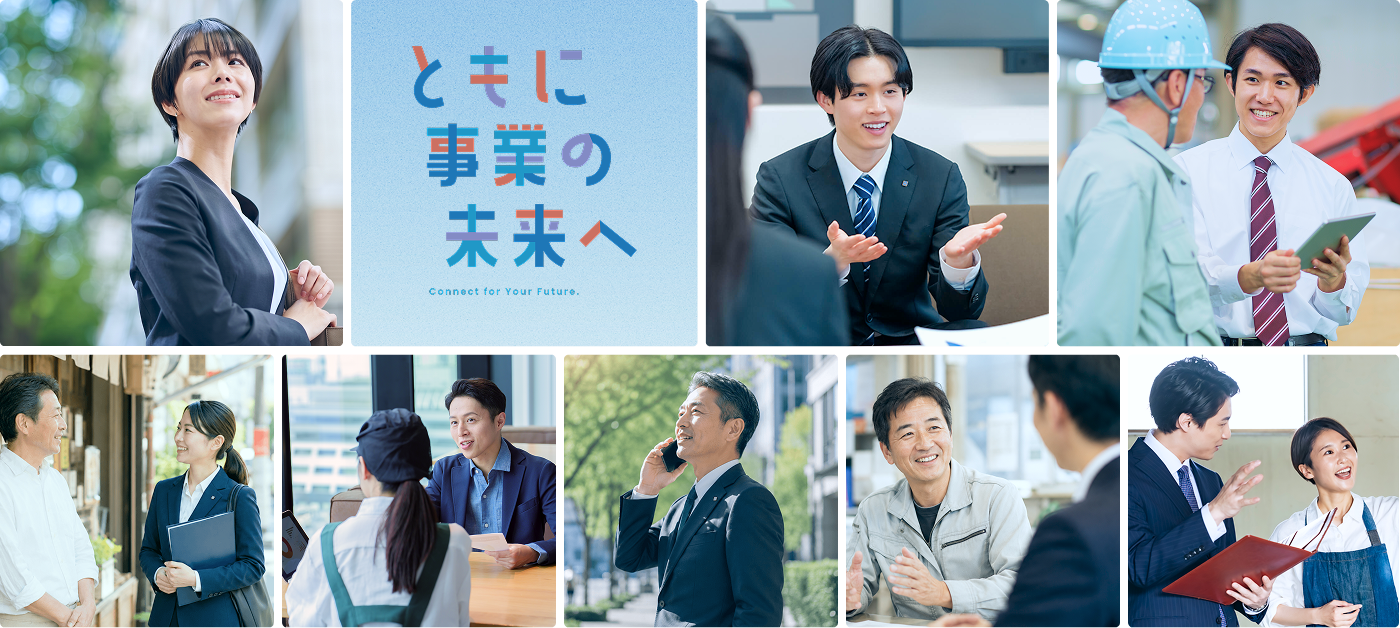 ともに事業の未来へ