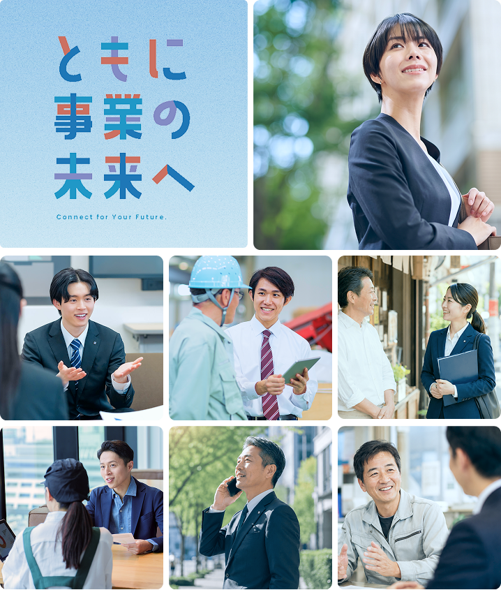 ともに事業の未来へ