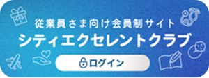 シティエクセレントクラブ ログイン