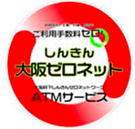 しんきん大阪ゼロネットサービス