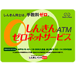 しんきんゼロネットサービス