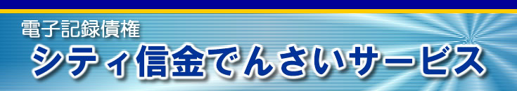 しんきん電子記録債権サービス