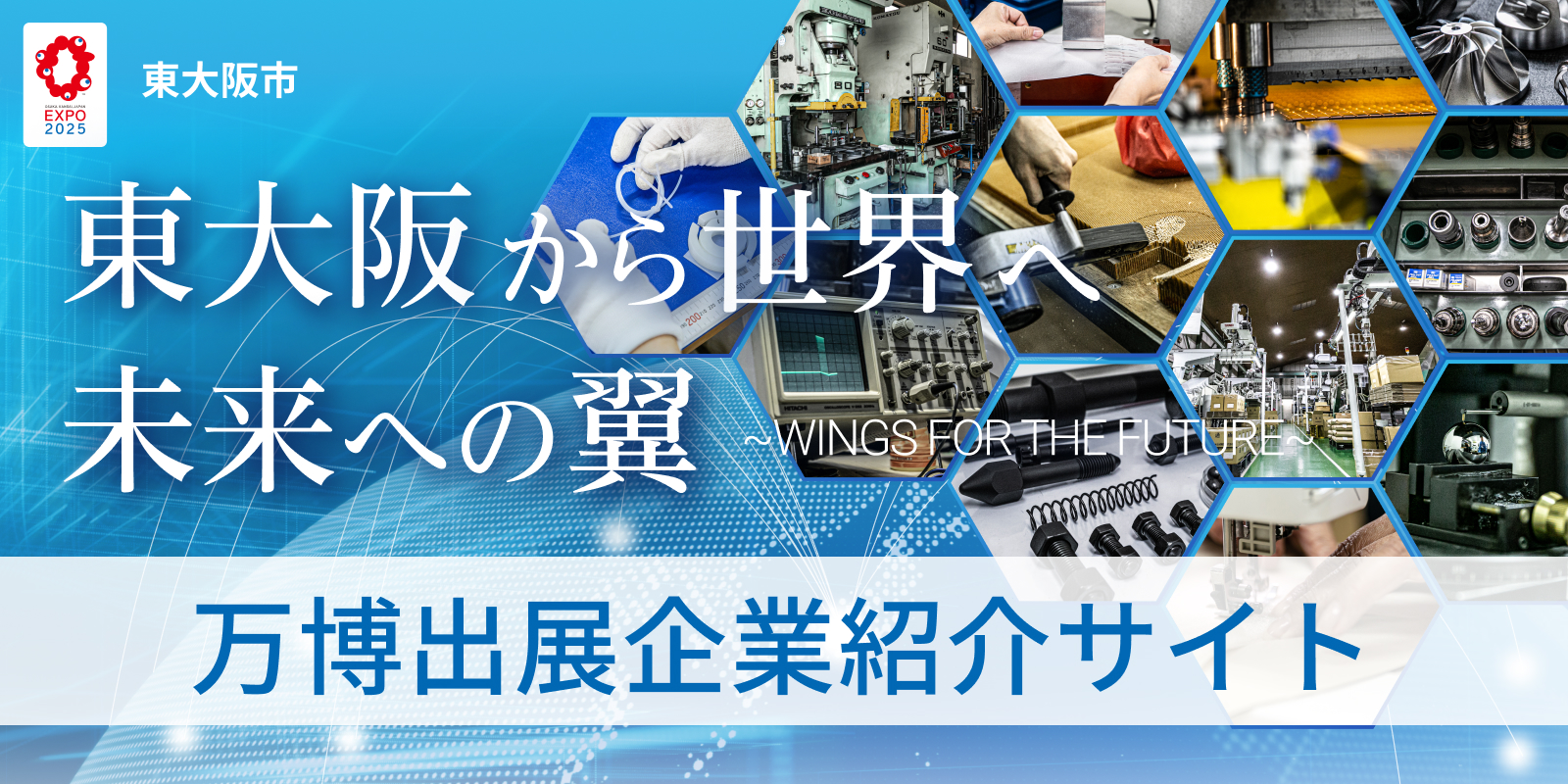 東大阪市 万博参画企業紹介サイト「東大阪から世界へ未来への翼」
