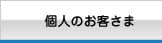 個人のお客さま