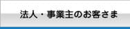 法人・事業主のお客さま