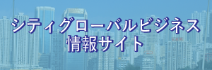 シティグローバルビジネス情報サイト