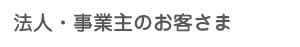 法人・事業主のお客さま