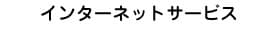 インターネットサービス