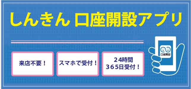 しんきん口座開設アプリ