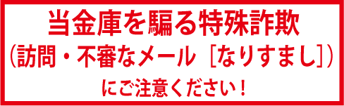 当金庫を装った不審なメールにご注意ください