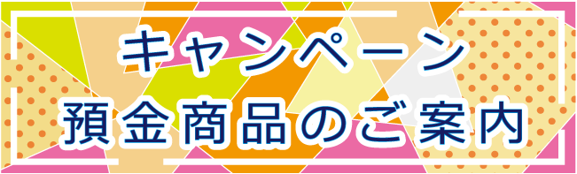キャンペーン定期預金