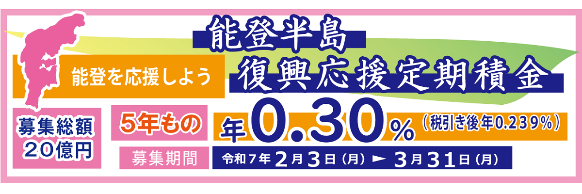 能登復興応援定期積金