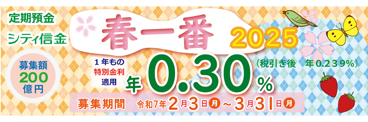 春一番2025