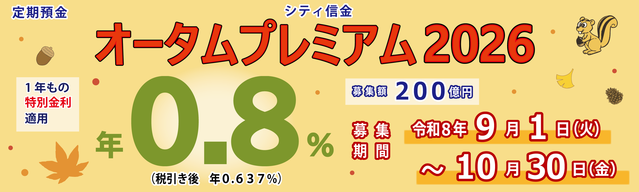オータムプレミアム2026