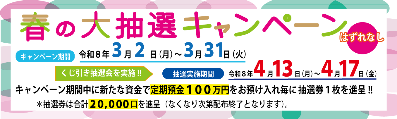 春の大抽選キャンペーン