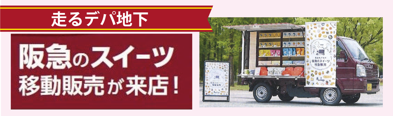 阪急のスイーツ移動販売