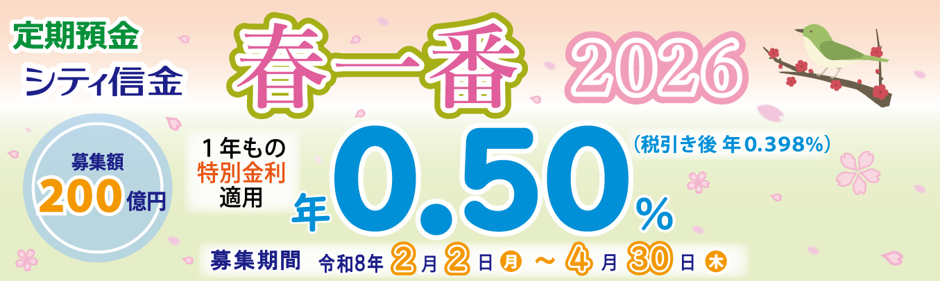 シティ信金　春一番2026