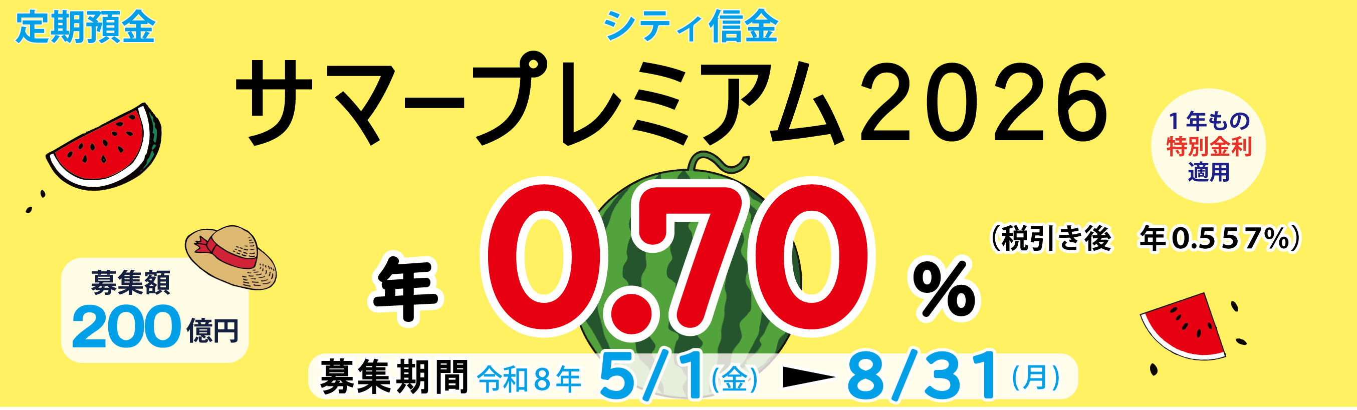サマープレミアム2026