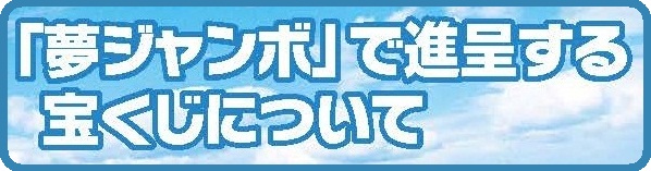 「夢ジャンボ」で進呈する宝くじについて