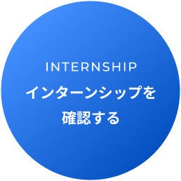 インターンシップを確認する