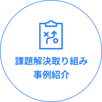 課題解決取り組み事例紹介