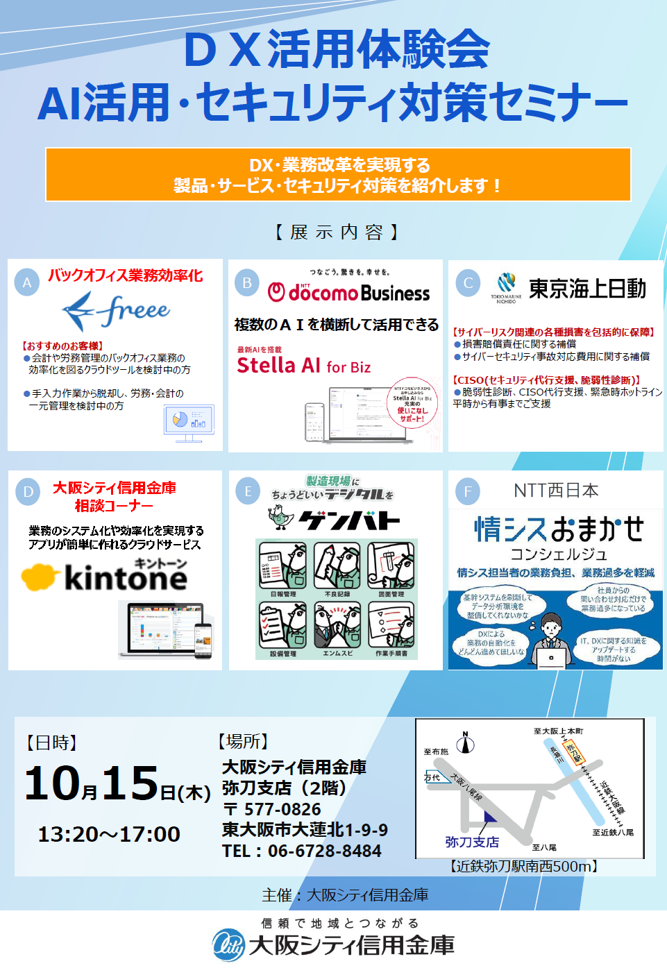 10月15日、弥刀支店にて「DX活用体験会　AI活用・セキュリティ対策セミナー」を開催します