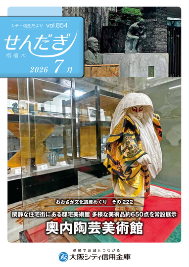 機関誌「せんだぎ」2026年7月号（vol.854）表紙