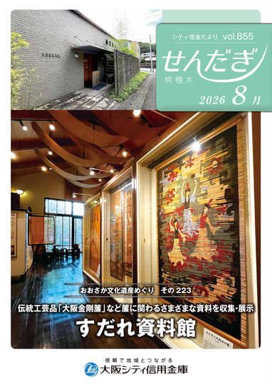 機関誌「せんだぎ」2026年8月号（vol.855）表紙