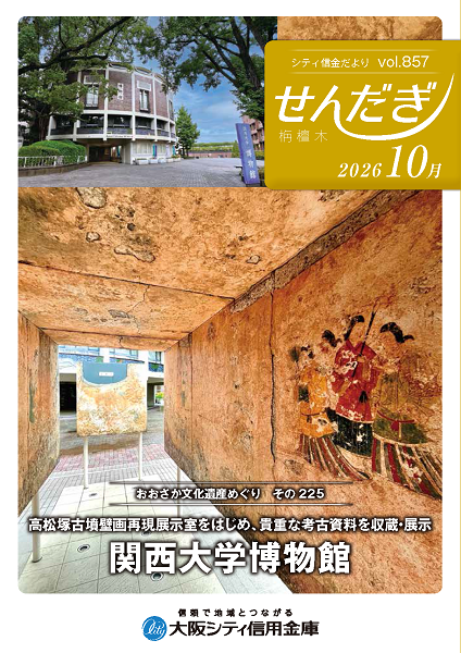 機関誌「せんだぎ」2026年10月号（vol.857）表紙
