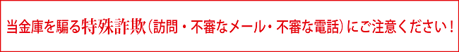 当金庫を装った不審なメールにご注意ください