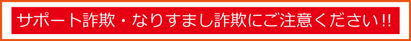 サポート詐欺・なりすまし詐欺にご注意ください