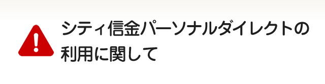 シティ信金パーソナルダイレクトの利用に関して